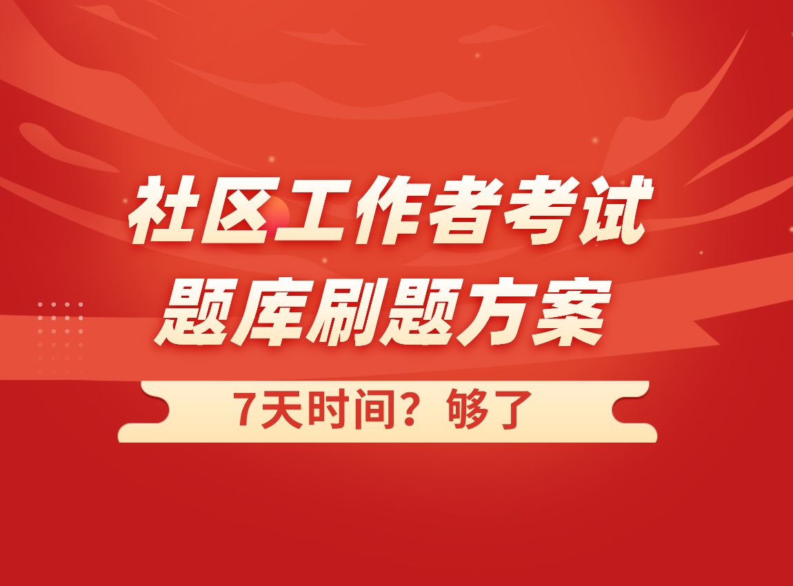 社區刷題方案